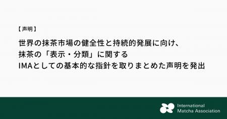 【声明】世界の抹茶市場の健全性と持続的発展に向け、 【声明】世界の抹茶市場の健全性と持続的発展に向け、
