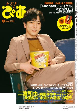 【本日発売】月刊ぴあ『とぶ!ぴあ』6月号、本日発売 【本日発売】月刊ぴあ『とぶ!ぴあ』6月号、本日発売