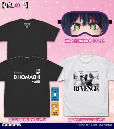 【推しの子】新グッズ！“Bのリベンジ”ワンシーンの「T