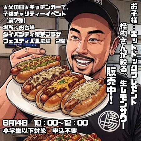 【父の日×子どもチャリティー】お台場で次世代の「食