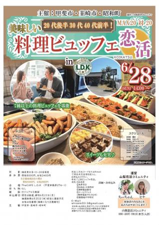【参加者、募集中!】美味しい料理ビュッフェで素敵な 【参加者、募集中!】美味しい料理ビュッフェで素敵な