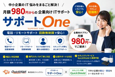 月額980円からの企業向けITサポートサービス「サポー 月額980円からの企業向けITサポートサービス「サポー