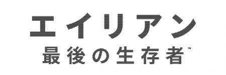 究極の恐怖を、生き延びろ。『エイリアン : 最後の生