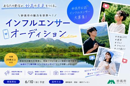 【地方創生×育成型オーディション】新潟県妙高市、「
