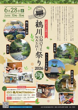 【東京都町田市】「ようこそ!鶴川OMOTENASH 【東京都町田市】「ようこそ!鶴川OMOTENASH