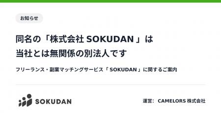 当社運営サービス「SOKUDAN」と「株式会社SOKUDAN」は