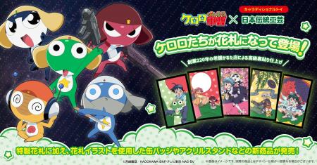 アニメ『ケロロ軍曹』が美しい花札なって登場！