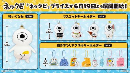 【初プライズ化】川尻こだま氏が描く『ネックビ』がオ 【初プライズ化】川尻こだま氏が描く『ネックビ』がオ