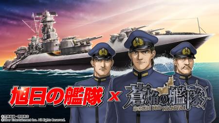 本格海戦ゲーム『蒼焔の艦隊』がアニメ『旭日の艦隊』