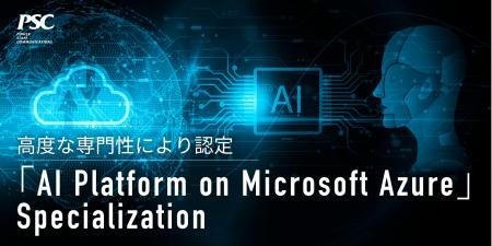 【マイクロソフト最上位パートナー資格】「AI Platfor 【マイクロソフト最上位パートナー資格】「AI Platfor