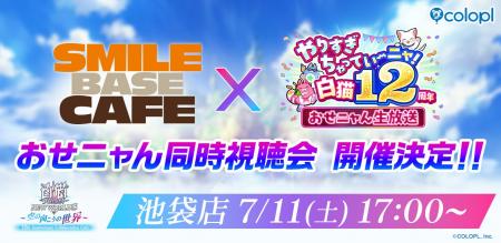 『白猫プロジェクト NEW WORLD'S』SMILE BASE CAFEで 『白猫プロジェクト NEW WORLD'S』SMILE BASE CAFEで