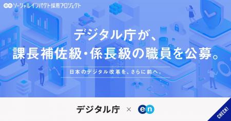 デジタル庁、エンの 『ソーシャルインパクト採用プロ デジタル庁、エンの 『ソーシャルインパクト採用プロ