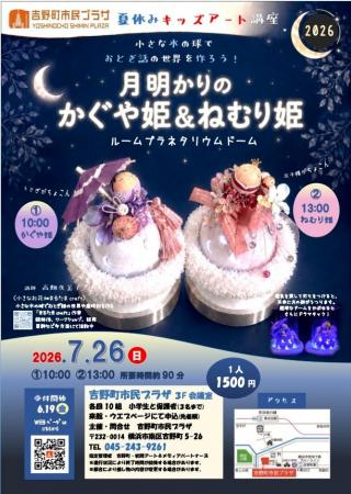 【横浜市吉野町市民プラザ】7/26(日)夏休みキッズア 【横浜市吉野町市民プラザ】7/26(日)夏休みキッズア