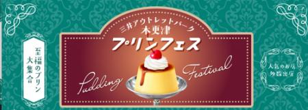 三井アウトレットパーク 木更津で開催　　　　　　　