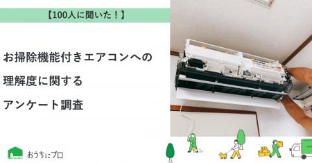 【おうちにプロ】お掃除機能付きエアコンへの理解度に