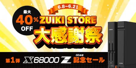 ZUIKI STORE 大感謝祭 を6月8日より開催!オフィシャ ZUIKI STORE 大感謝祭 を6月8日より開催!オフィシャ