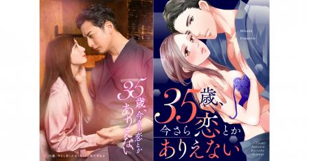 ラブきゅんcomicの人気TLマンガ『35歳、今さら恋とか