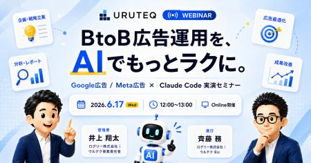 ウルテク、無料ウェビナー【Google広告・Meta広告のBt