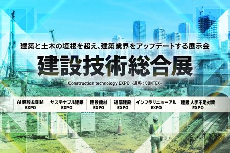 【初開催】土木と建築の垣根を超える展示会『建設技術