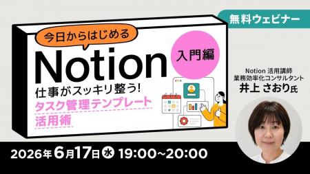 業務効率化をサポートする万能ツール「Notion」を全3 業務効率化をサポートする万能ツール「Notion」を全3
