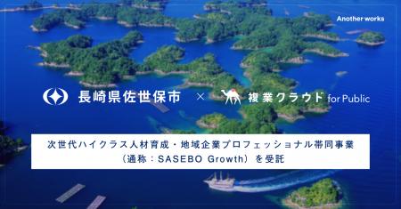 Another works、「複業クラウド」にて長崎県佐世保市