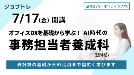 事務職×AI活用スキルを習得できる職業訓練「オフィスD 事務職×AI活用スキルを習得できる職業訓練「オフィスD
