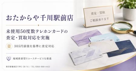 おたからや千川駅前店、未使用50度数テレホンカードの