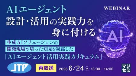 『【再放送】AIエージェント設計・活用の実践力を身に 『【再放送】AIエージェント設計・活用の実践力を身に