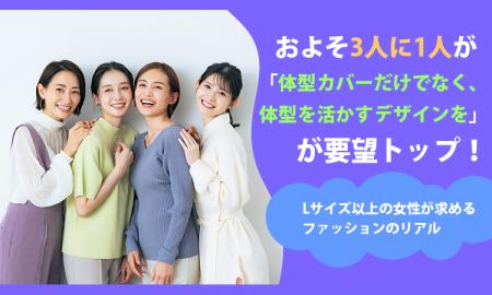 およそ3人に1人が「体型カバーだけでなく、体型を活か およそ3人に1人が「体型カバーだけでなく、体型を活か