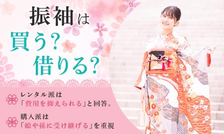 振袖は買う?借りる?レンタル派は「費用を抑えられる 振袖は買う?借りる?レンタル派は「費用を抑えられる
