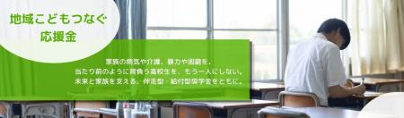 支援の「狭間」にいる高校生136人へ給付型奨学金「地 支援の「狭間」にいる高校生136人へ給付型奨学金「地