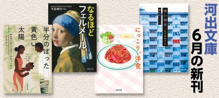 【河出文庫6月の新刊】俵万智『かぜのてのひら』、ア