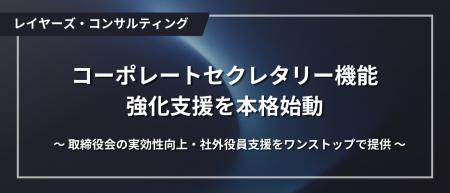 レイヤーズ・コンサルティング、コーポレートセクレタ レイヤーズ・コンサルティング、コーポレートセクレタ