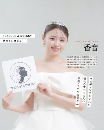 俳優・モデルとして活躍する香音さんが『PLACOLE&DRE 俳優・モデルとして活躍する香音さんが『PLACOLE&DRE