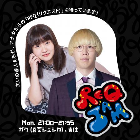 ガク（真空ジェシカ）・吉住の『REQ JAM』月曜　ふた