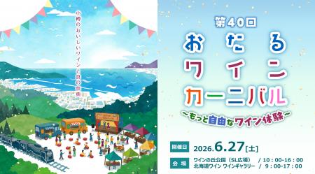 北海道ワイン株式会社主催イベント、『第40回おたるワ