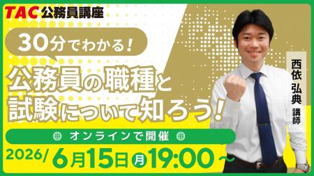【TAC公務員】「30分でわかる！公務員の種類と試験に