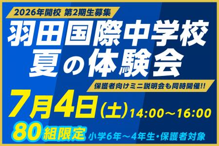 【羽田国際中学校】80組の限定イベント！『夏の体験会