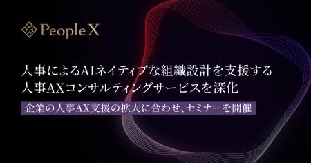 PeopleX、人事によるAIネイティブな組織設計を支援す PeopleX、人事によるAIネイティブな組織設計を支援す