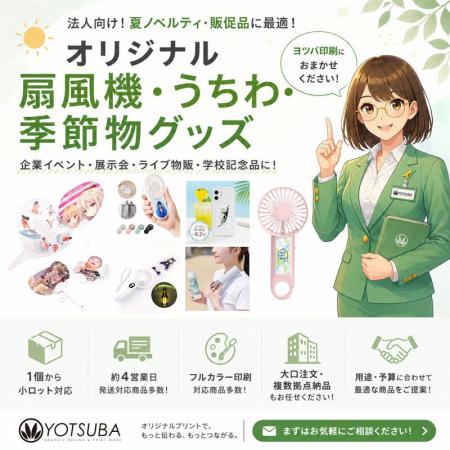 ヨツバ印刷、法人向けオリジナル扇風機・うちわ・季節 ヨツバ印刷、法人向けオリジナル扇風機・うちわ・季節