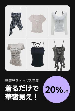 【最大半額】着るだけでスタイルアップするトップス、