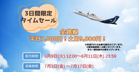 夏をひと足先に、週末旅へ。3日間限定タイムセール 夏をひと足先に、週末旅へ。3日間限定タイムセール