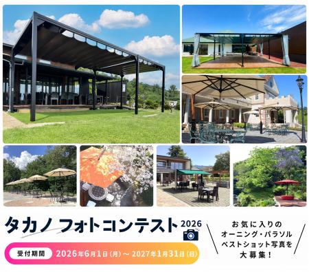 オーニングのタカノ、6月1日より【パラソル・オーニン オーニングのタカノ、6月1日より【パラソル・オーニン