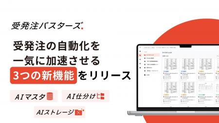 受発注バスターズ、帳票処理AIの新機能3つを一斉リリ 受発注バスターズ、帳票処理AIの新機能3つを一斉リリ