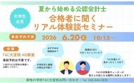 【TAC大宮校】『夏から始める公認会計士!合格者に聞 【TAC大宮校】『夏から始める公認会計士!合格者に聞