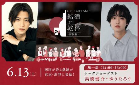 「THE CRAFT SAKE 銘酒で乾杯 四国編」追加情報!人気 「THE CRAFT SAKE 銘酒で乾杯 四国編」追加情報!人気