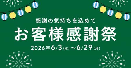 カインズで「お客様感謝祭」開催