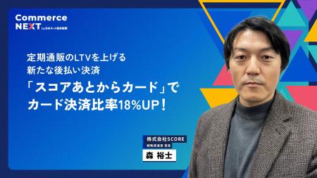 【SCOREがLTV、カード決済比率の改善策を公開】オンラ