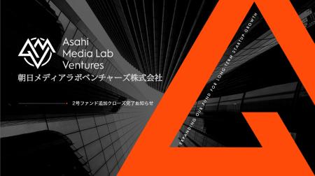 朝日メディアラボベンチャーズ、AMLV2号ファンドの追 朝日メディアラボベンチャーズ、AMLV2号ファンドの追
