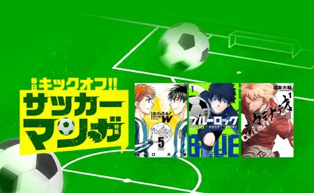 「LINEマンガ」で毎日お得な「サッカーマンガ特集」開 「LINEマンガ」で毎日お得な「サッカーマンガ特集」開